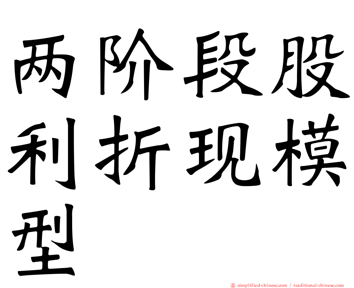 两阶段股利折现模型