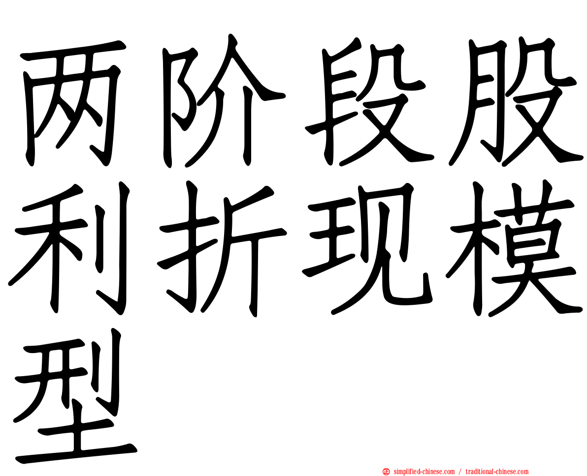 两阶段股利折现模型