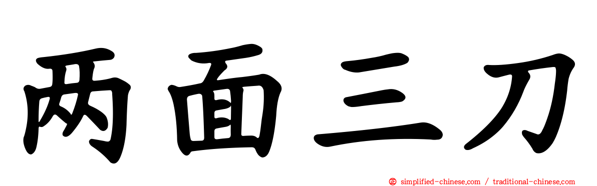 两面三刀
