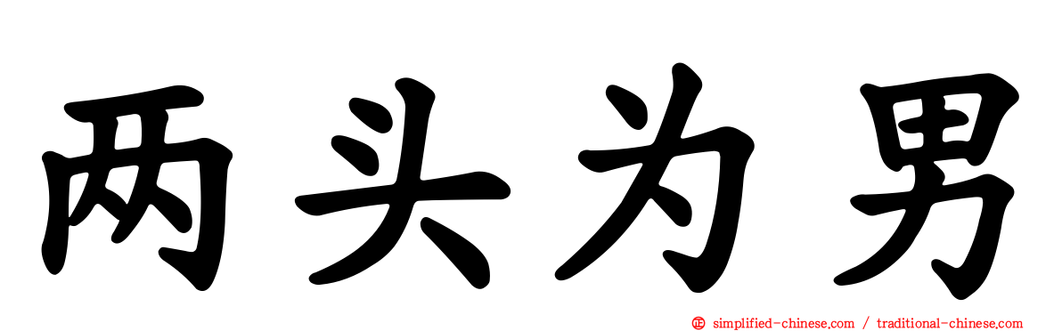 两头为男