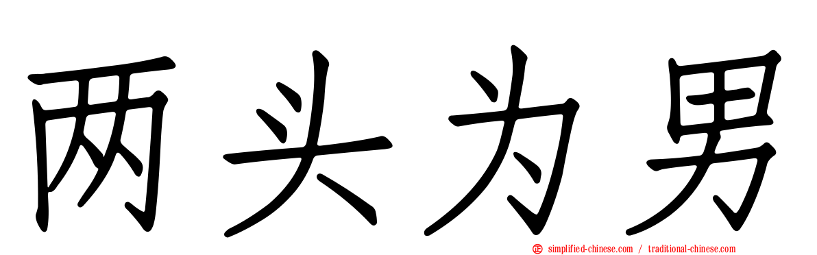 两头为男