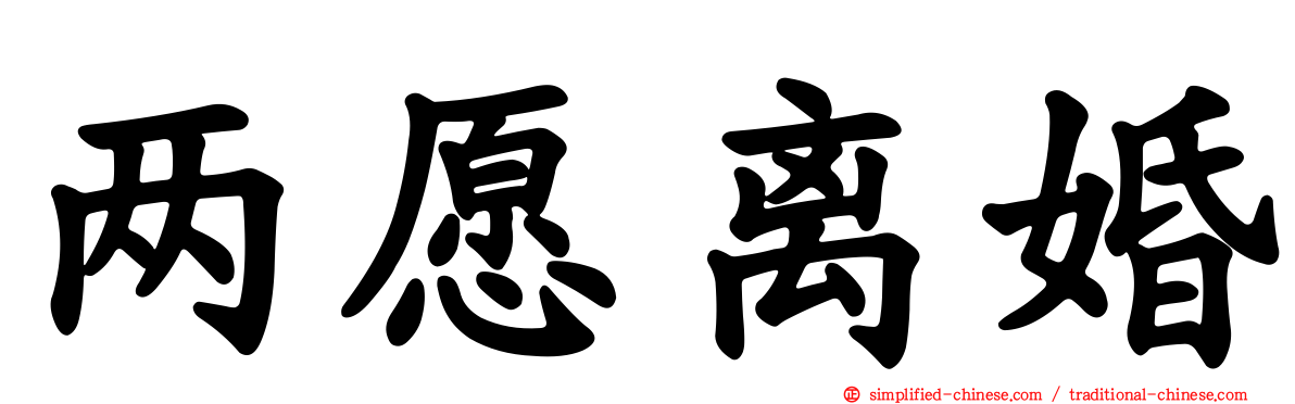 两愿离婚