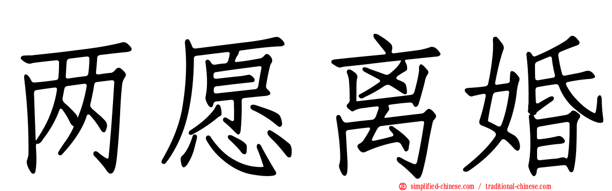 两愿离婚