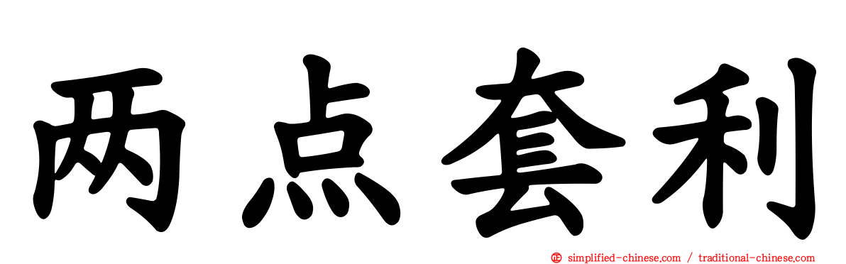 两点套利