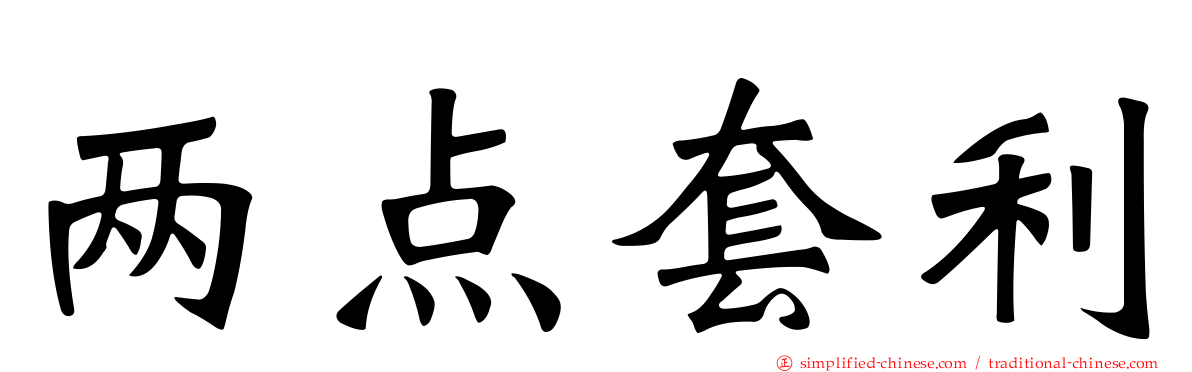 两点套利