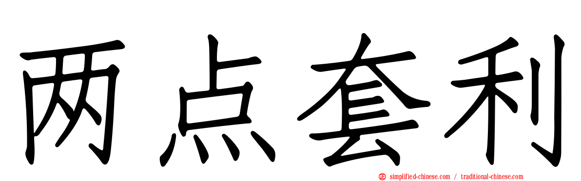两点套利