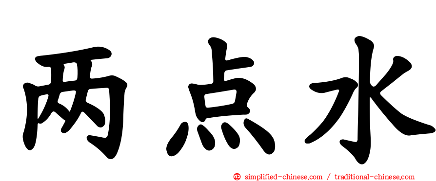 两点水