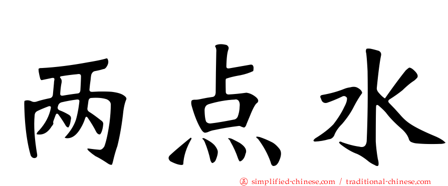两点水
