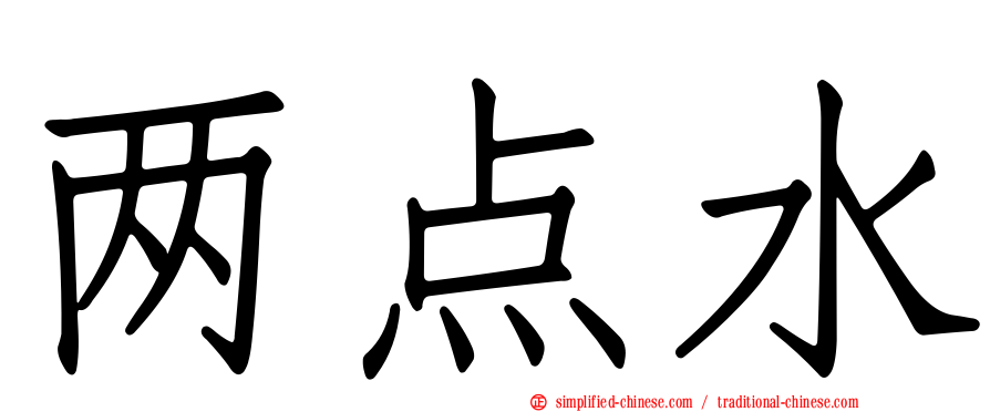两点水