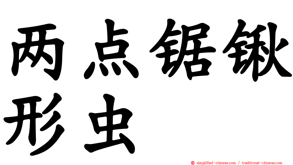 两点锯锹形虫