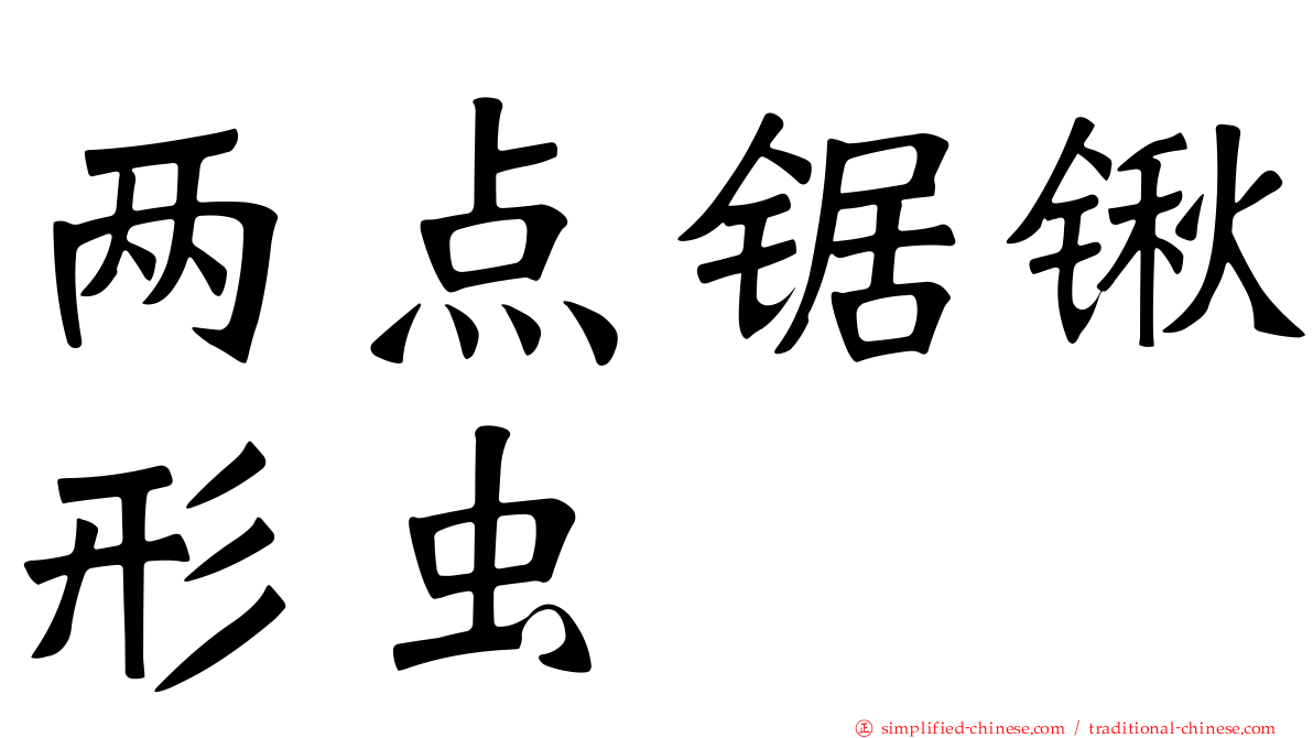 两点锯锹形虫
