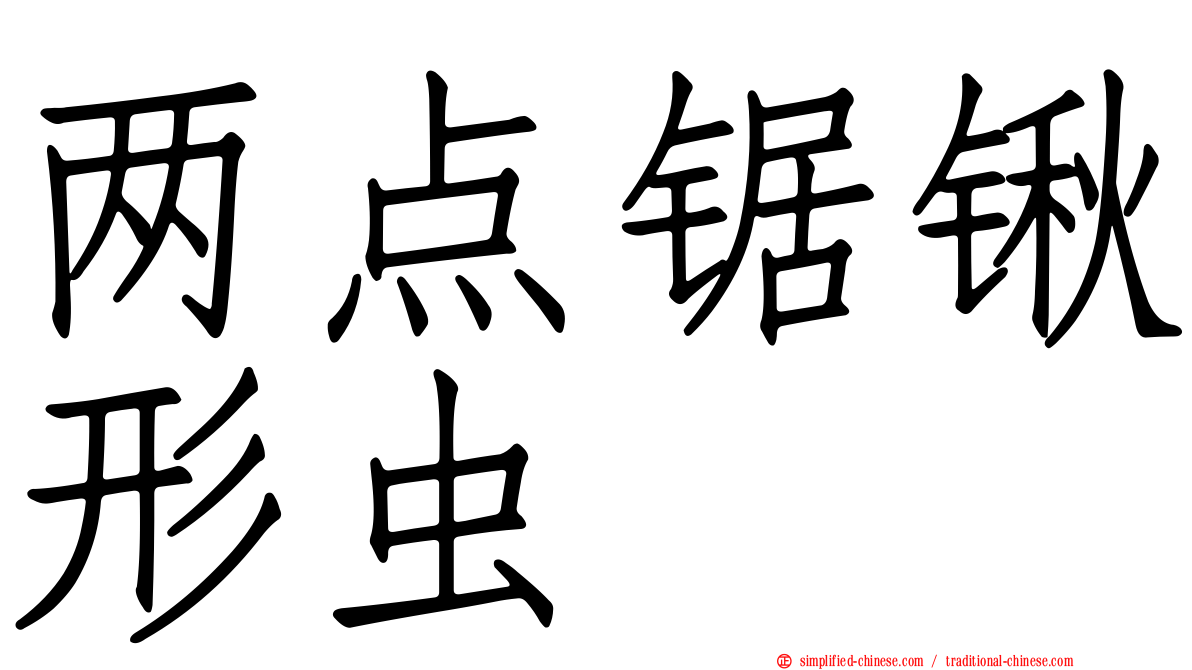 两点锯锹形虫