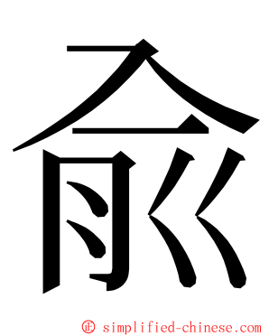 兪 ming font