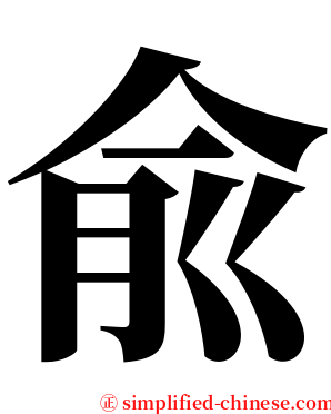 兪 serif font