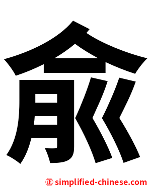 兪