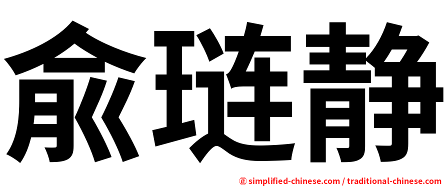 兪琏静