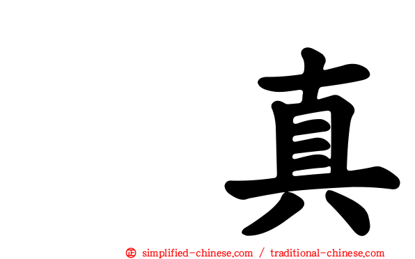 兪真