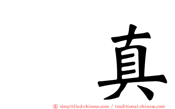 兪真