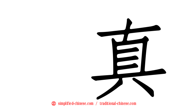 兪真