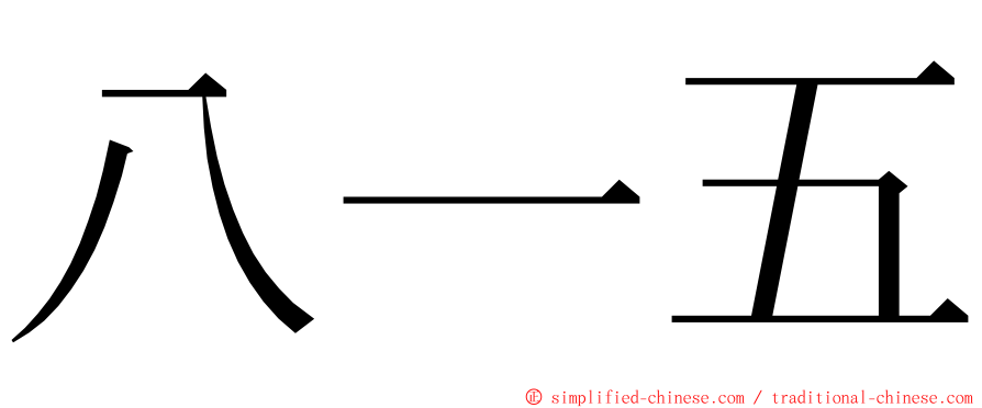 八一五 ming font