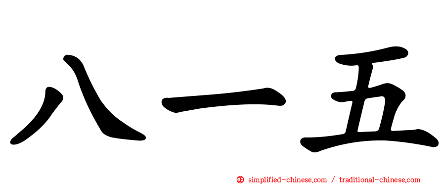 八一五