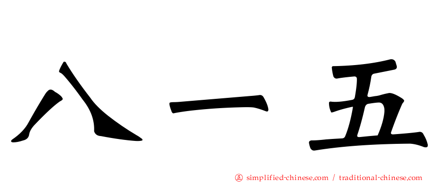 八一五