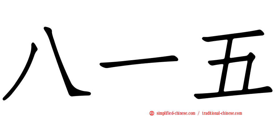 八一五
