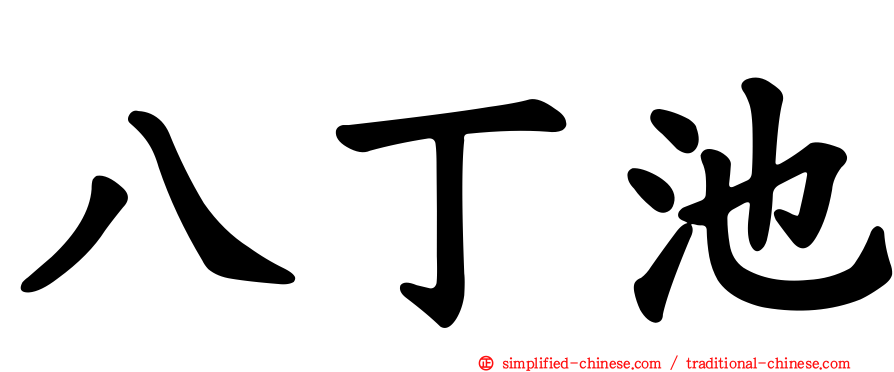 八丁池