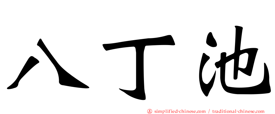 八丁池