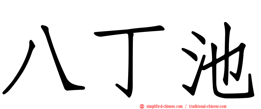八丁池