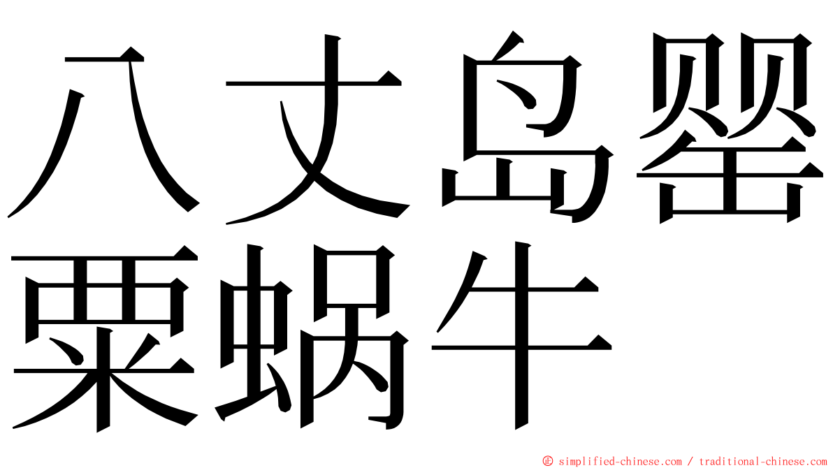 八丈岛罂粟蜗牛 ming font