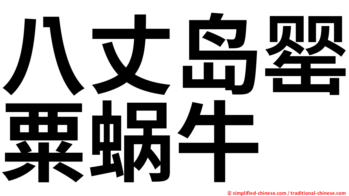 八丈岛罂粟蜗牛