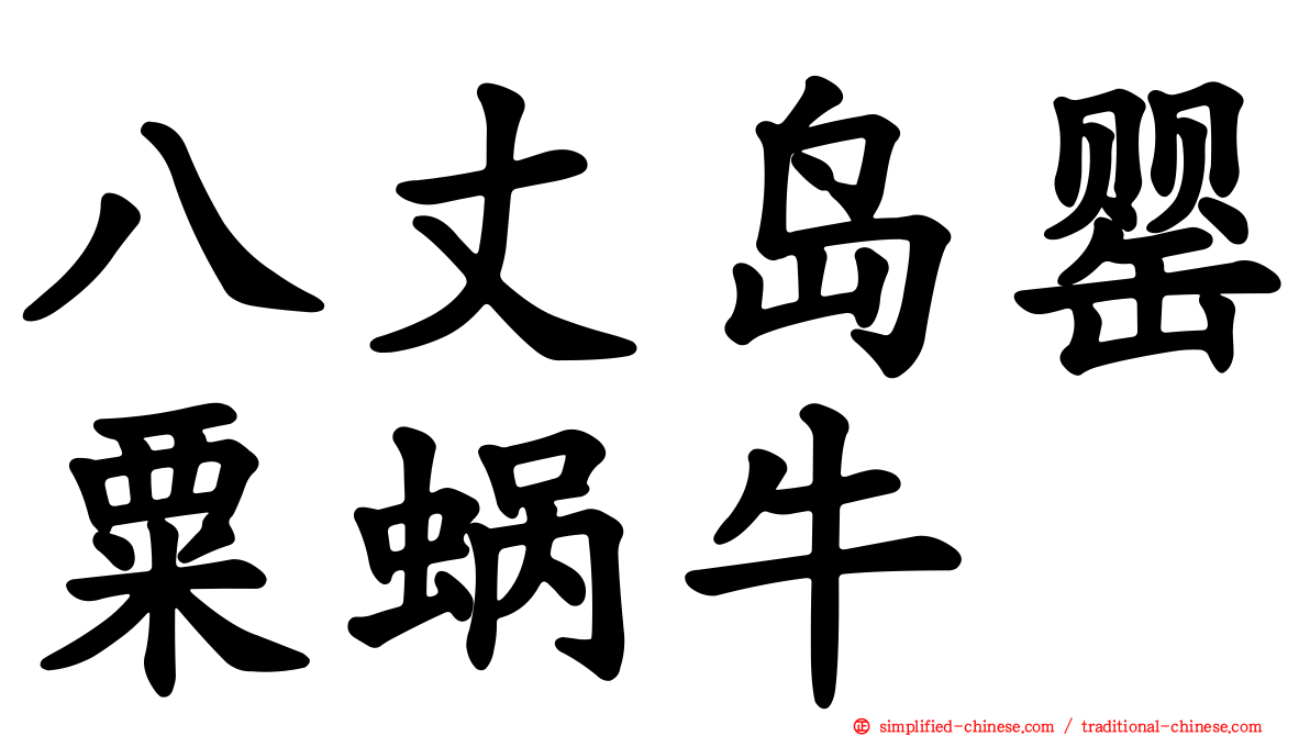 八丈岛罂粟蜗牛