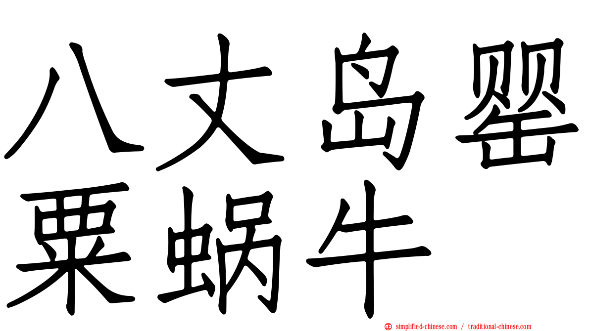 八丈岛罂粟蜗牛