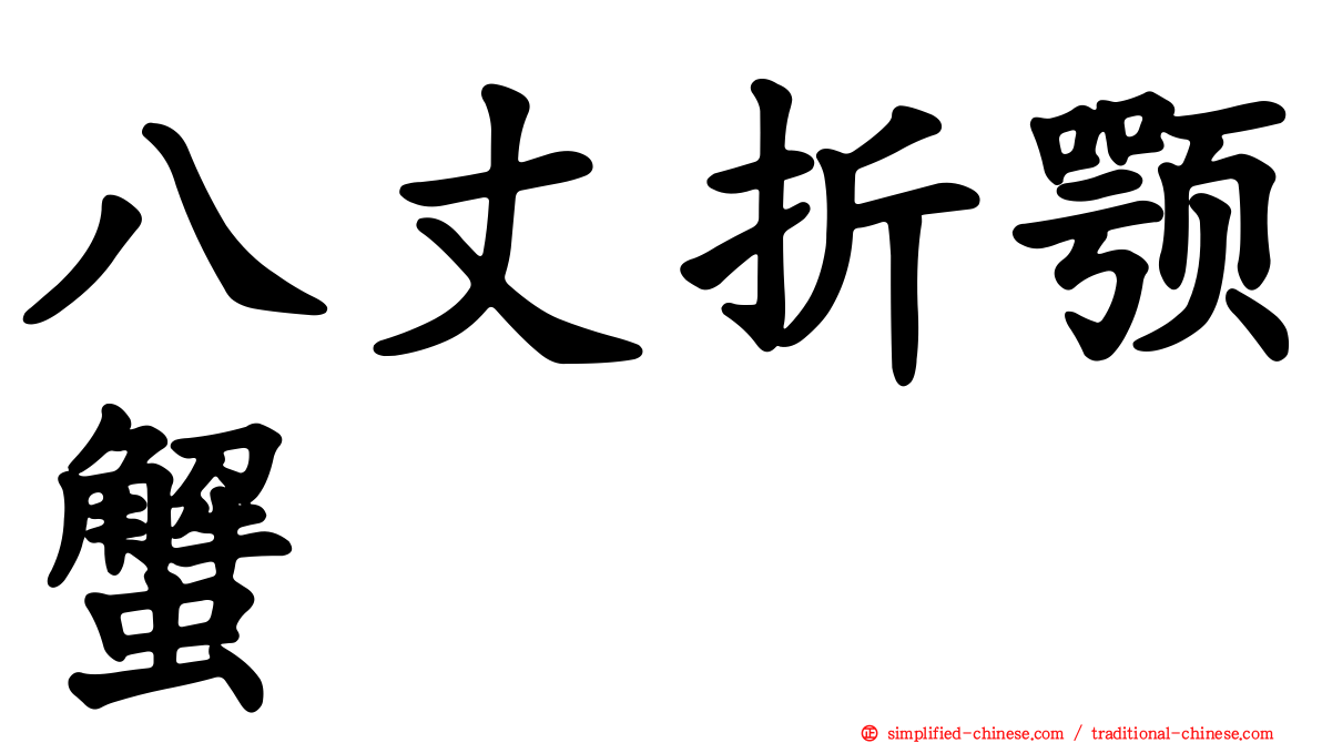 八丈折颚蟹