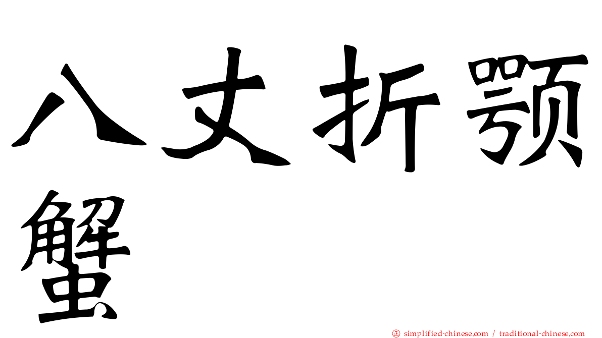 八丈折颚蟹