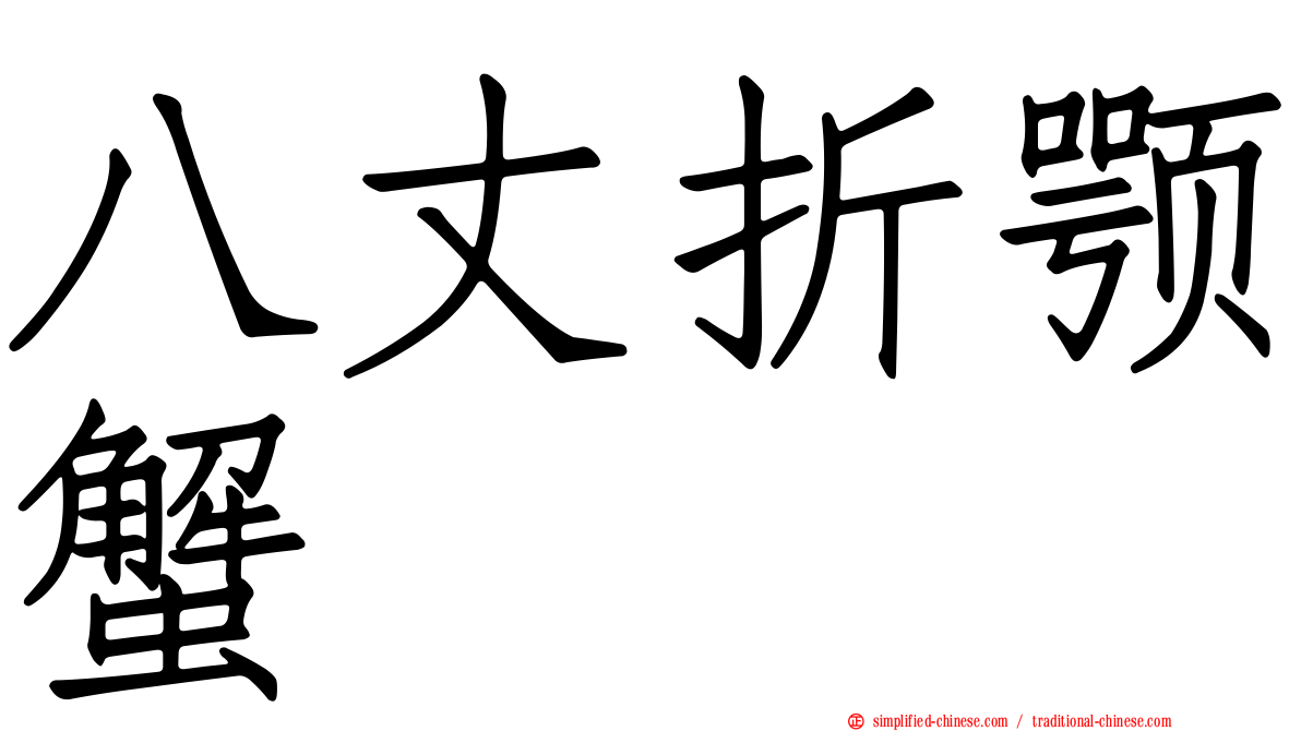 八丈折颚蟹