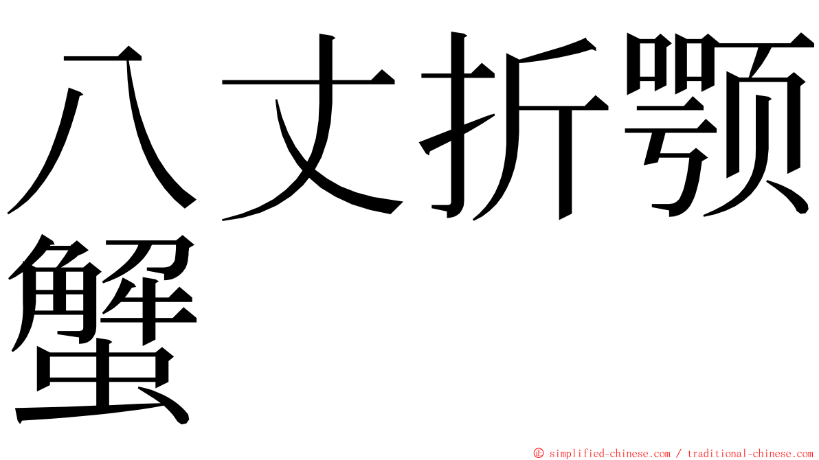 八丈折颚蟹 ming font