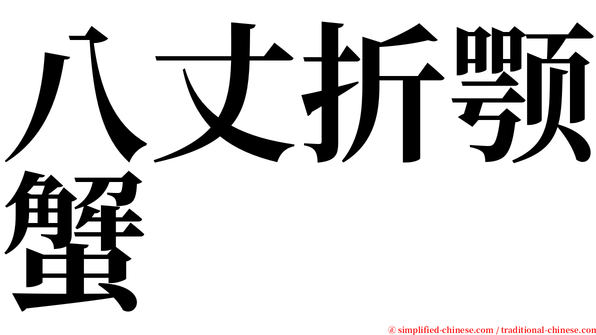 八丈折颚蟹 serif font