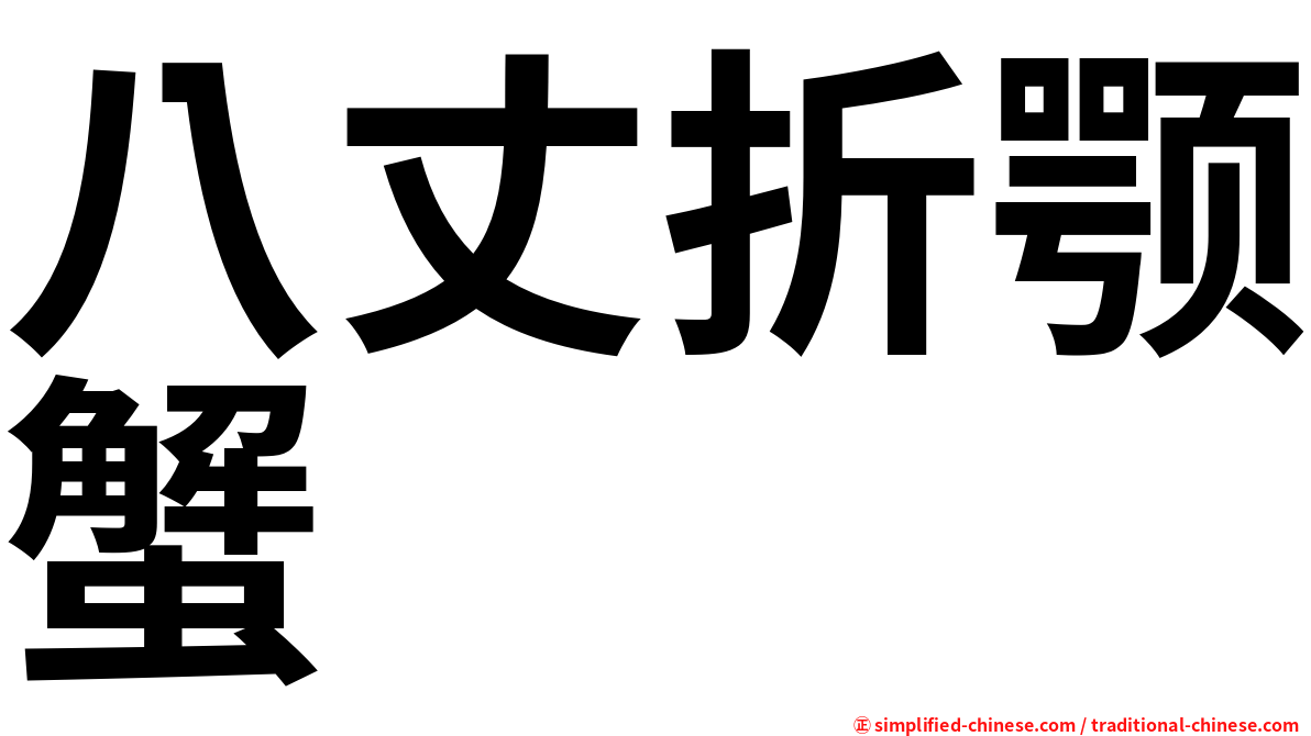 八丈折颚蟹