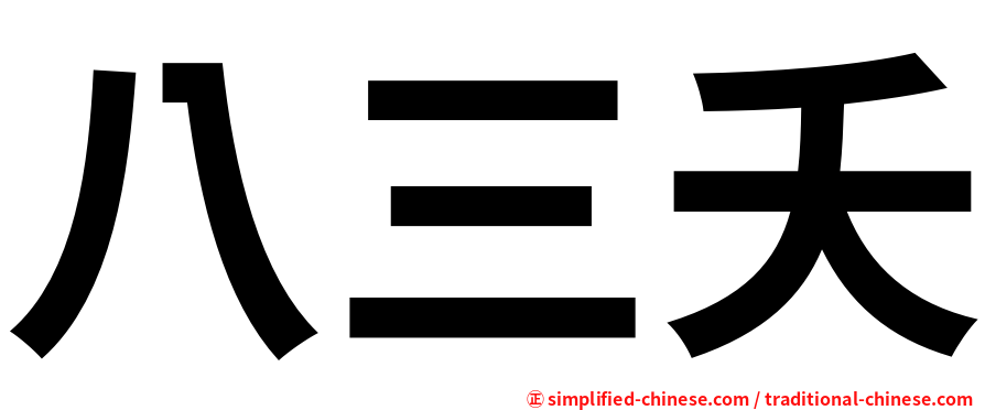 八三夭