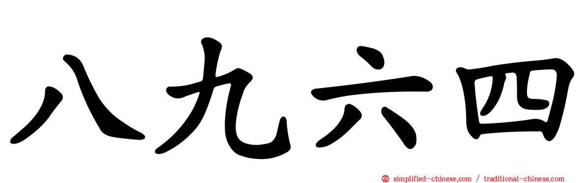 八九六四