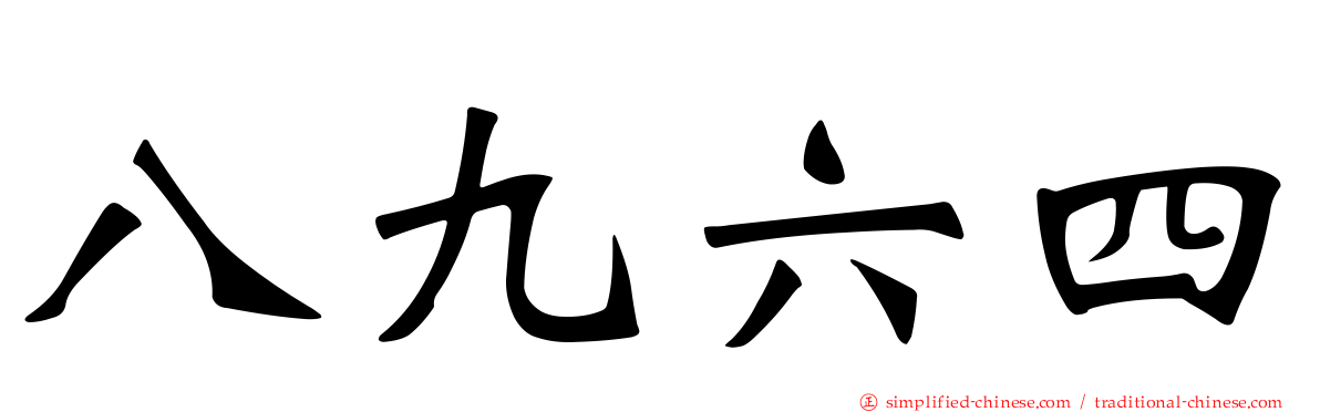 八九六四