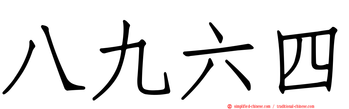 八九六四