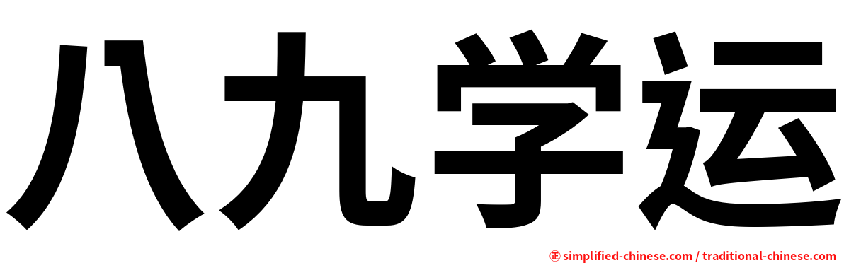 八九学运