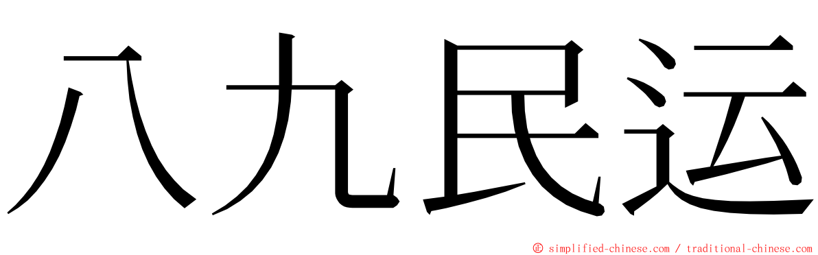 八九民运 ming font