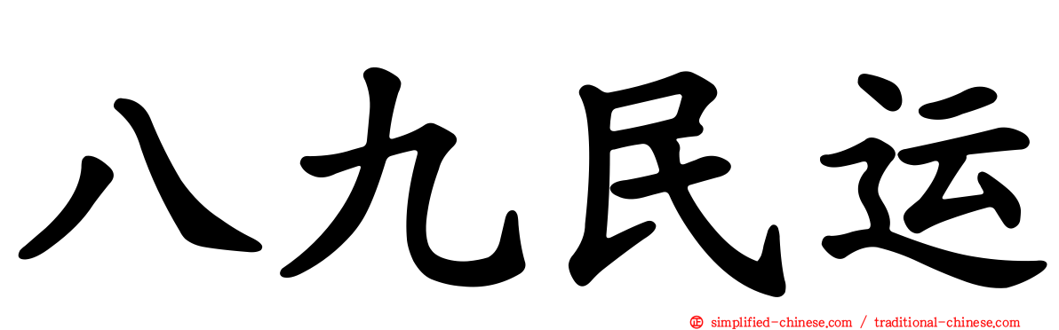 八九民运