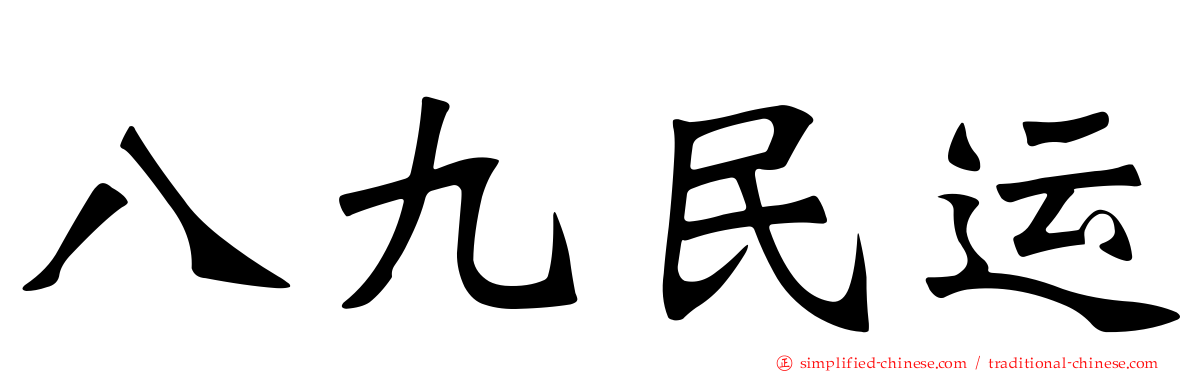 八九民运
