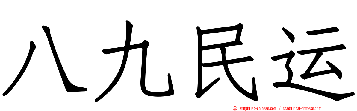 八九民运