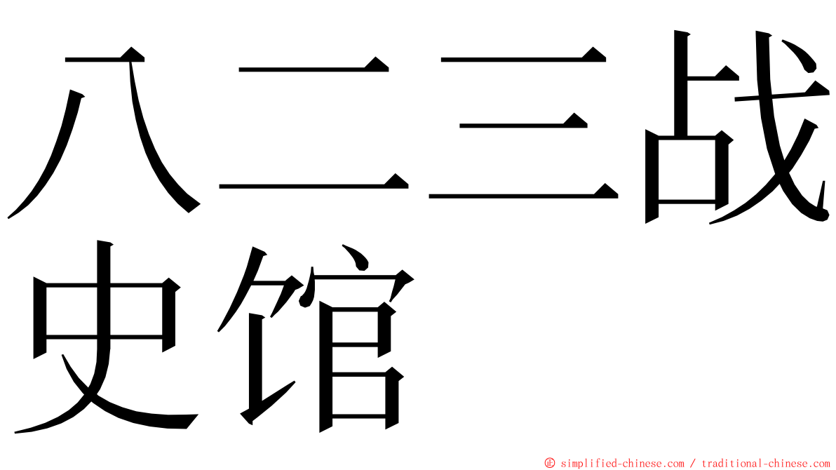 八二三战史馆 ming font
